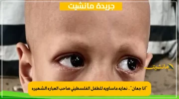 “أنا جعان”.. نهاية مأساوية للطفل الفلسطيني صاحب العبارة الشهيرة